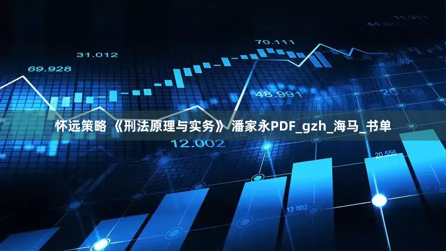 怀远策略 《刑法原理与实务》 潘家永PDF_gzh_海马_书单
