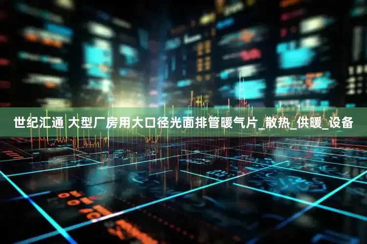 世纪汇通 大型厂房用大口径光面排管暖气片_散热_供暖_设备