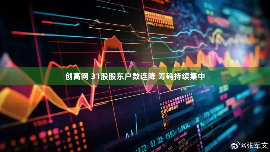 创高网 31股股东户数连降 筹码持续集中