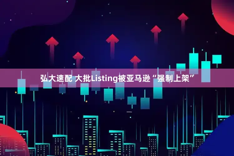 弘大速配 大批Listing被亚马逊“强制上架”