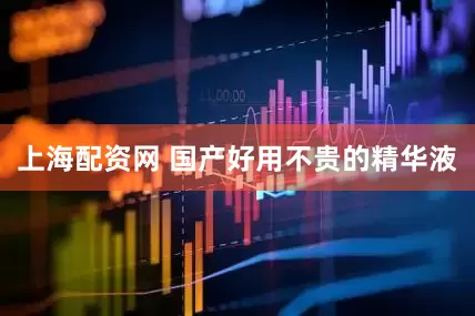 上海配资网 国产好用不贵的精华液