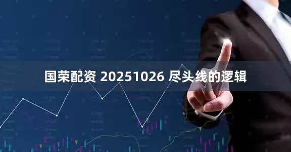 国荣配资 20251026 尽头线的逻辑