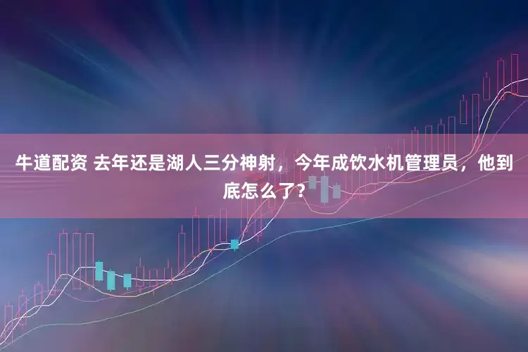 牛道配资 去年还是湖人三分神射，今年成饮水机管理员，他到底怎么了？